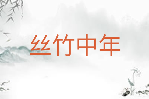 丝竹中年