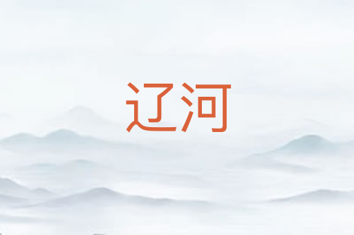辽河