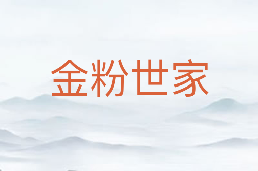 金粉世家