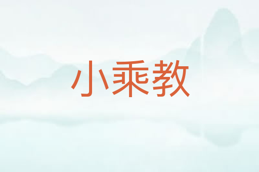 小乘教