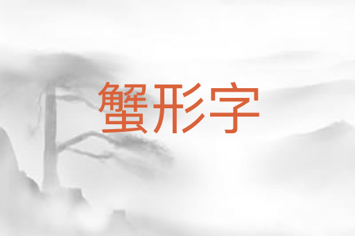 蟹形字