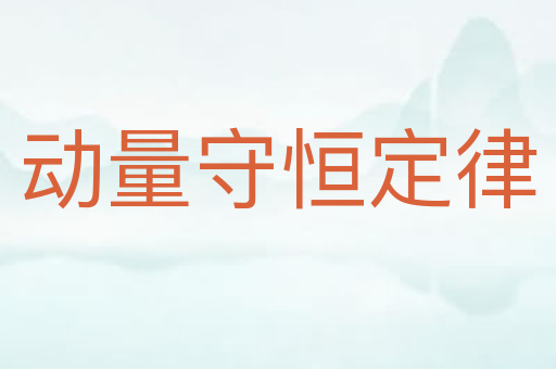 动量守恒定律