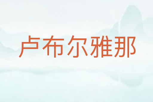 卢布尔雅那