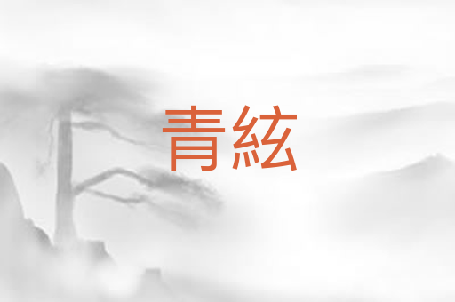 青絃