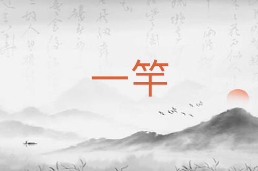 一竿