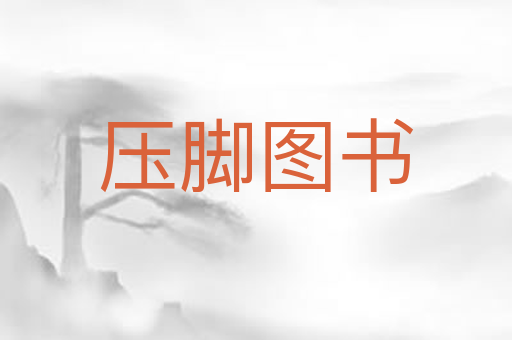 压脚图书