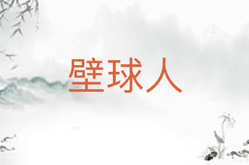 壁球人