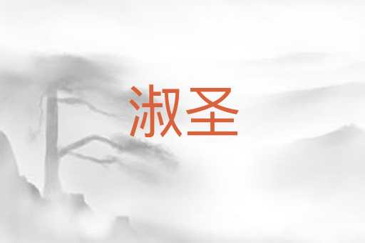 淑圣