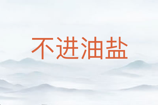 不进油盐
