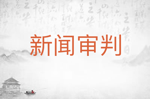 新闻审判