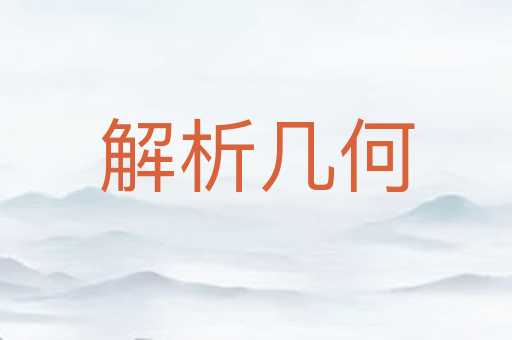 解析几何