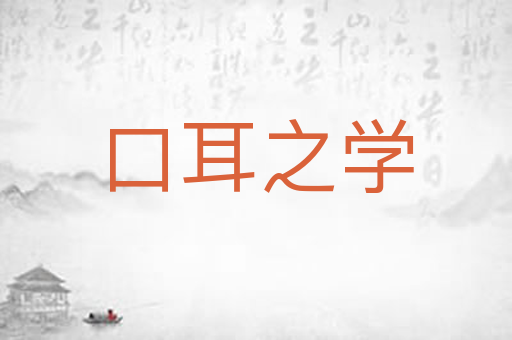 口耳之学