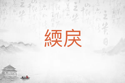 緛戾