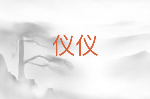 仪仪