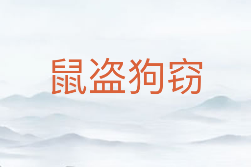 鼠盗狗窃