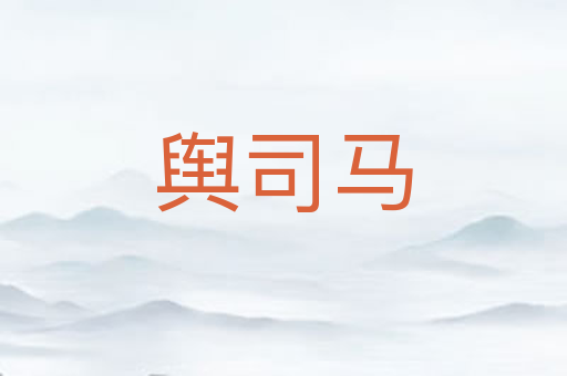 舆司马