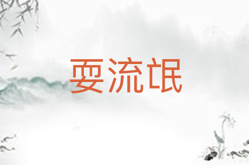 耍流氓