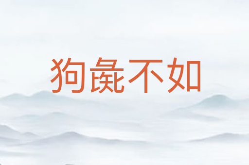 狗彘不如