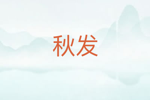 秋发