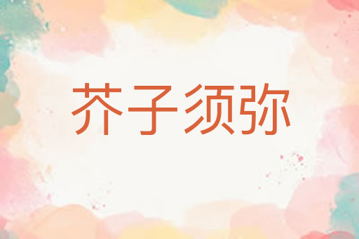 芥子须弥