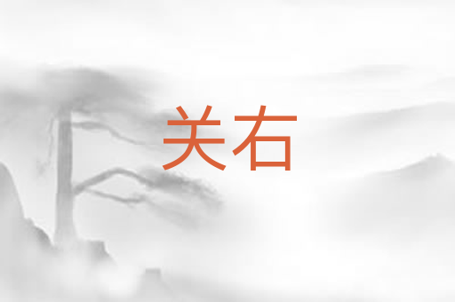 关右