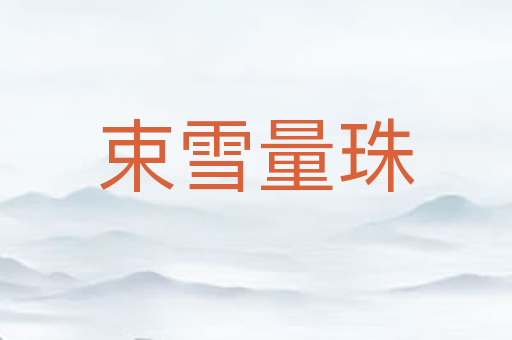 束雪量珠
