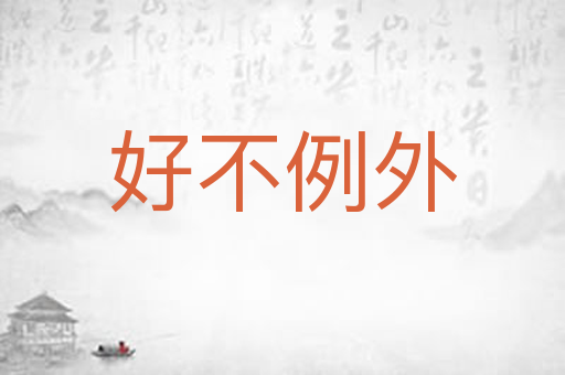 好不例外