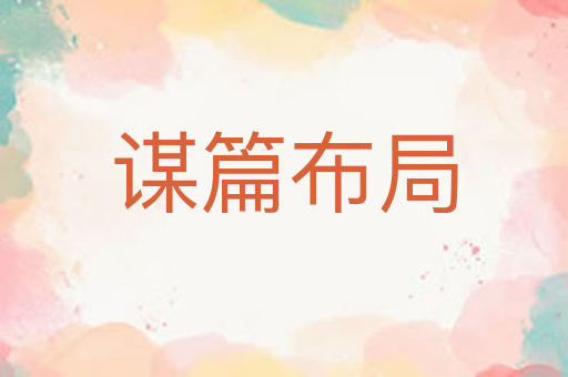 谋篇布局
