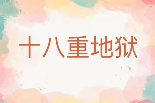十八重地狱