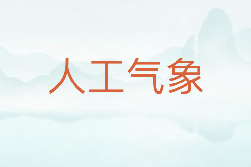 人工气象