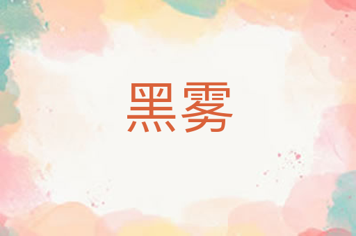 黑雾