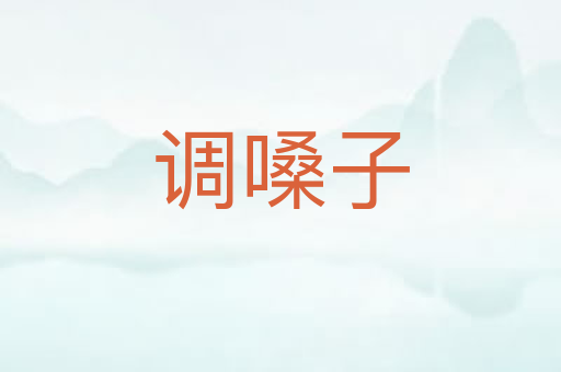 调嗓子