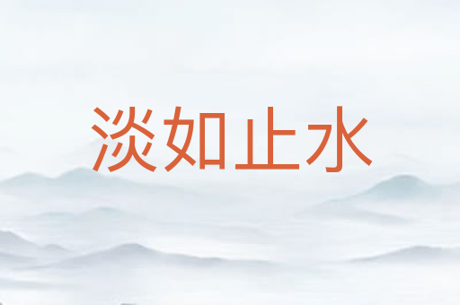 淡如止水