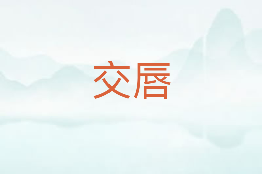 交唇
