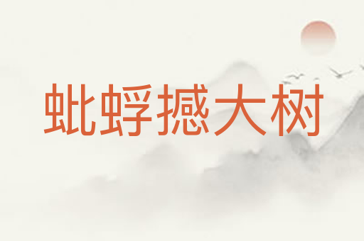 蚍蜉撼大树