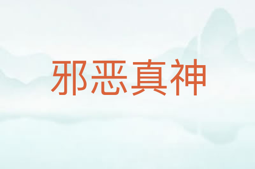 邪恶真神