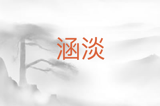 涵淡