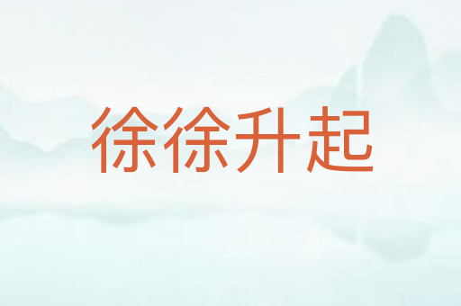 徐徐升起