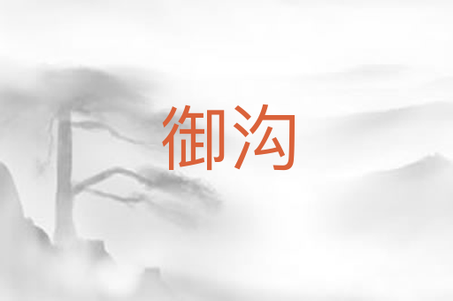 御沟