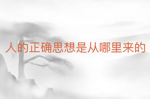 人的正确思想是从哪里来的