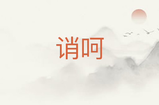 诮呵