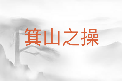 箕山之操