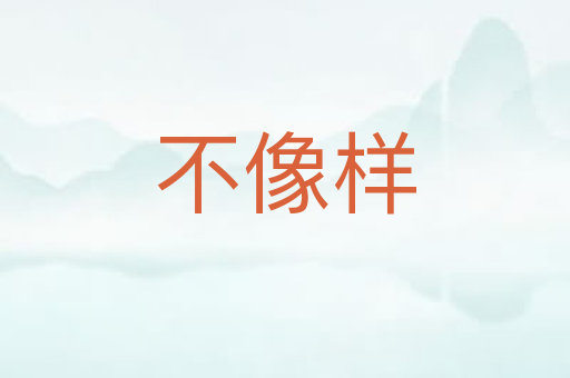 不像样