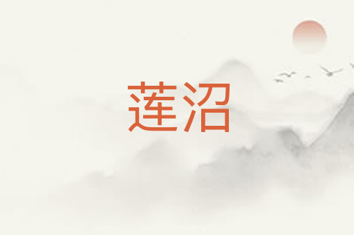 莲沼