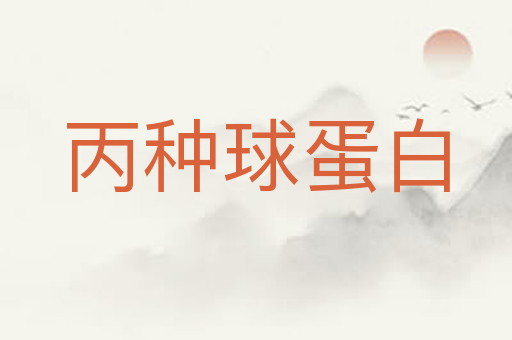丙种球蛋白