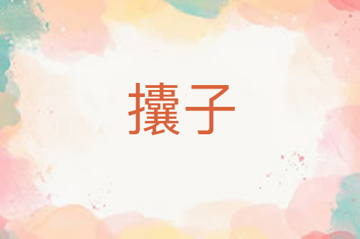 攮子
