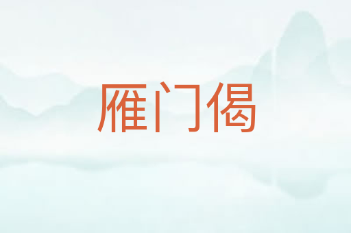 雁门偈