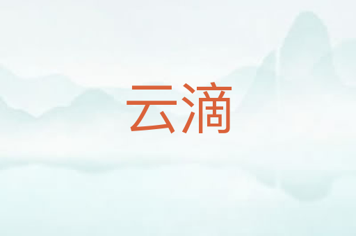 云滴