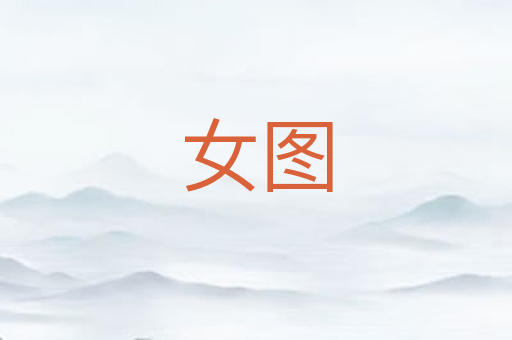 女图
