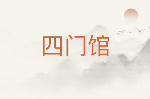 四门馆